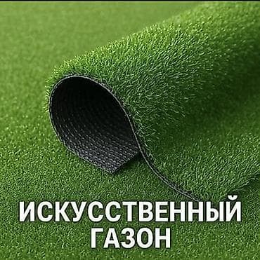 cover: Искусственный газон 10mm в рулонах. - Плотное ворсовое покрытие с — 1