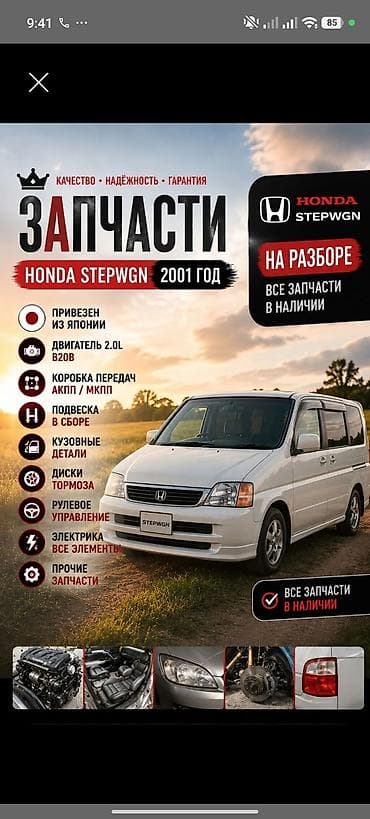 b20: Запчасти Honda Stepwgn (2001 год) — авто на разбор - Привезён из — 1