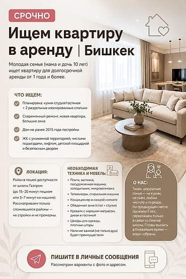 Батирди ижарага алам: СРОЧНО. Ищем квартиру в аренду | Бишкек Молодая семья (мама и дочь 10 — 1