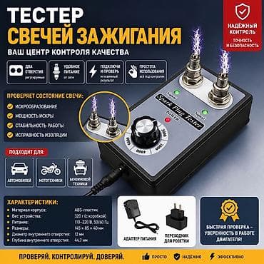 свеча ключ: Тестер свечей зажигания Smart Plug Tester Назначение: - Быстрая и — 1