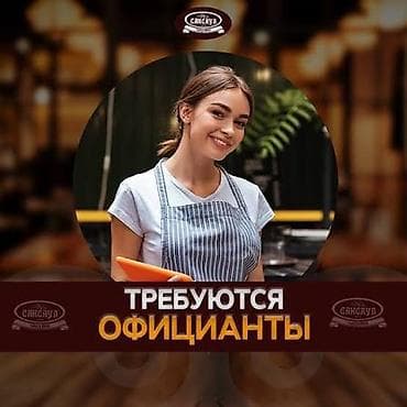 Вакансия: официантка Мкр тунгуч С 8:00-19:00 За подробной информацией