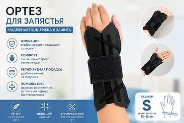 купить ортез: Ортез для запястья, размер S - Назначение: надежная поддержка и — 1
