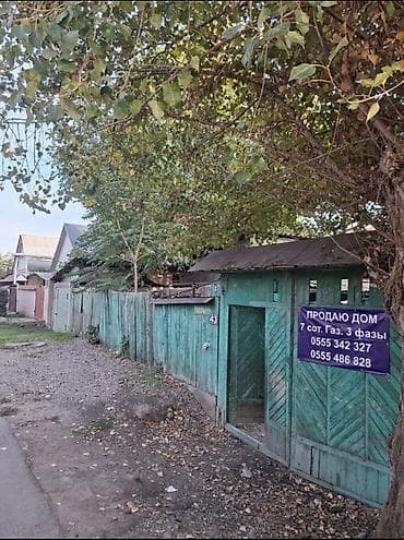 Үйлөрдү сатуу: Продаётся жилой дом с участком 7 соток. На участке подведён газ — 2
