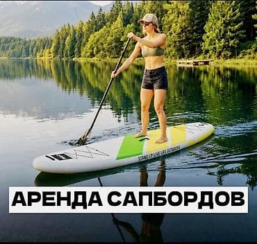Аренда Сапбордов - 800с сутки будние дни - 1000с сутки выходные. -