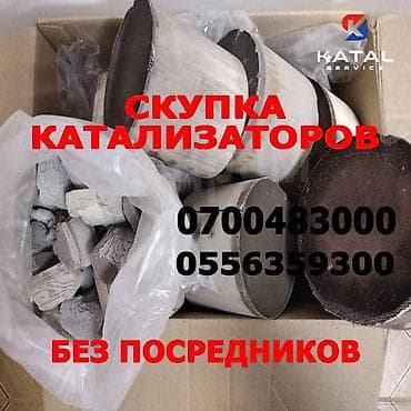 Катализатор сатып алабыз,эн кымбат баада катализатор, Куплю