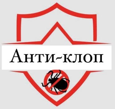 Дезинфекция, дезинсекция, | Клопы, Блохи, Тараканы, | Транспорт, Офисы, Квартиры