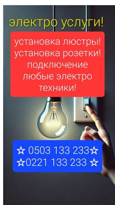 Развлечения, спорт: Услуги электрика 24/7. Виды работ: - Электромонтаж и ремонт — 2