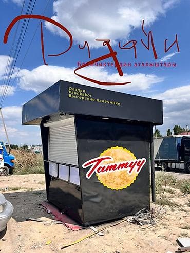 5000 сом кино: СРОЧНО!🚨 Продается киоск!!! Без места!!! Утепленный! Размер 5м2… — 9