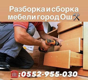 Профессиональная разборка и сборка мебели в городе Ош. Что делаем: -