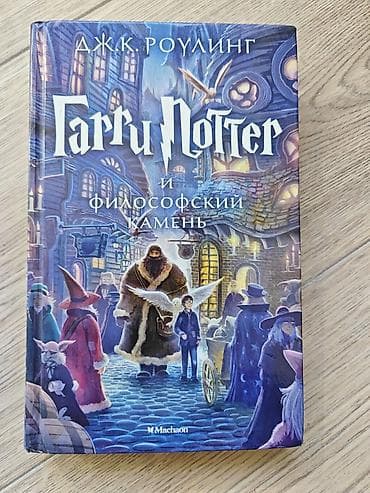 книга гарри поттер купить: Фантастика и фэнтези, На русском языке — 2