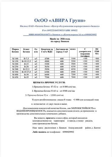 Бетон от ОсОО «АВИРА Групп» (г. Бишкек) Ассортимент марок и классов — 1
