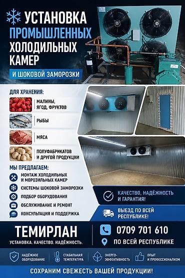 холоди: Услуга: установка промышленных холодильных и морозильных камер, а — 1