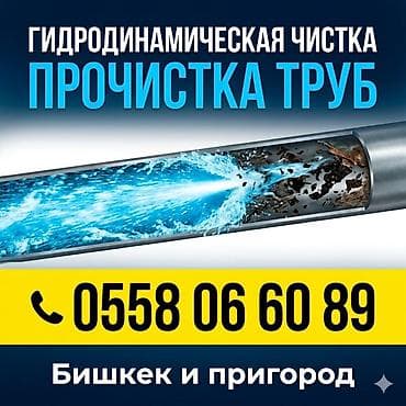 Сантехниктер: Гидродинамическая прочистка и промывка труб - Высоконапорная водяная — 1