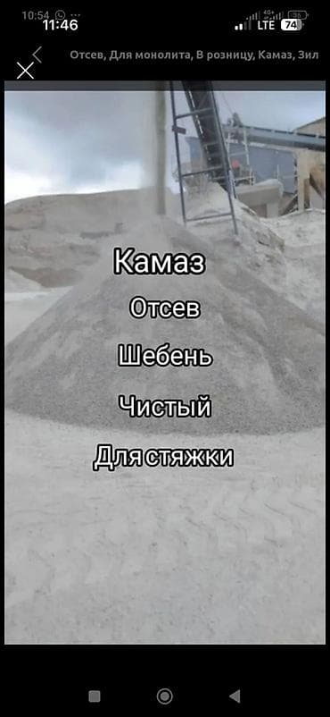 Отсев, щебень и песчано-гравийная смесь (ПГС) - Отсев: чистый