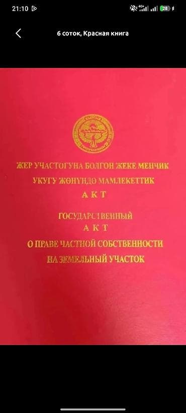 15 соток, Для строительства, Красная книга