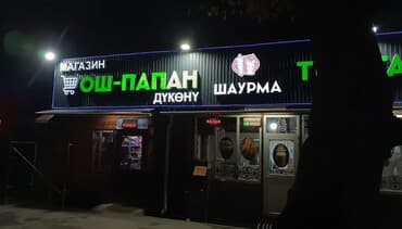 | Вывески, Лайтбоксы, Арки, | Монтаж, Демонтаж, Разработка дизайна at lalafo.kg | Вывески, Лайтбоксы, Арки, | Монтаж, Демонтаж, Разработка дизайна