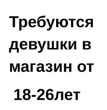 Вакансия: сотрудницы в магазин. Описание: - Набор персонала для — 1