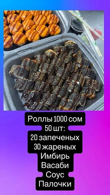 Май, консервалар: Сет готовой еды. 1) Роллы — 50 шт. - 20 запечённых - 30 жареных В — 1