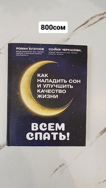 night shift: Книга: «Всем спать! Как наладить сон и улучшить качество жизни» — 1
