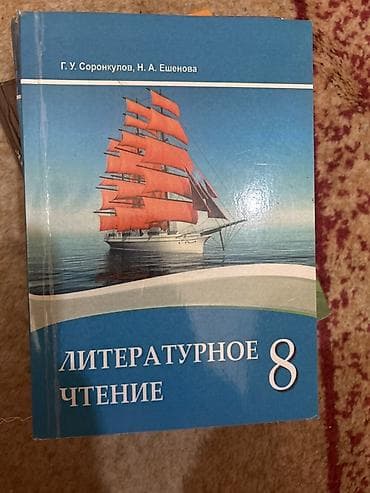 ready or not: Литературное чтение. 8 класс Авторы: Г. У. Соронкулов, Н. А. Ешенова — 1