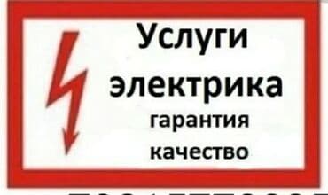 цены на электромонтажные работы в бишкеке: Электрик | Установка щитков, Монтаж розеток, Монтаж выключателей Больше 6 лет опыта — 1