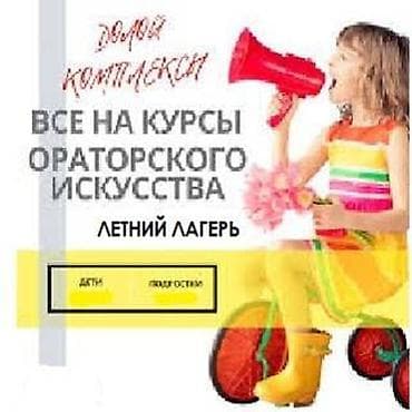 Курсы ораторского мастерства! Актерского искусство! Дикция