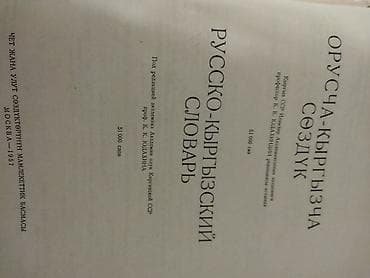 third edition solution: Продам большой русско- кыргызский словарь. 51000 слов, прекрасное — 3
