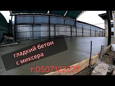 Устройство гладких бетонных полов “с миксера” - Заливка бетона с