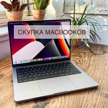 Примерные цены не могу сказать только при осмотре Скупка макбук
