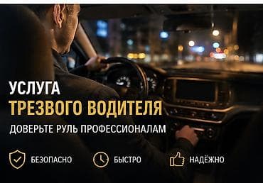 Услуга трезвого водителя Профессиональный водитель приедет и