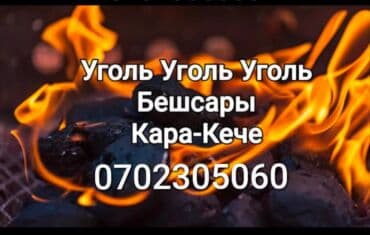 уголь каракече бешсары шабыркуль каражыра доставка бишкек купить: Уголь Кара-Кече, Самовывоз, Бесплатная доставка, Платная доставка, В розницу, Фракция: Орех (О), В тоннах — 1