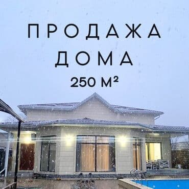 снять дом с бассейном бишкек: Дом, 250 м², 7 комнат, Собственник, Дизайнерский ремонт — 1