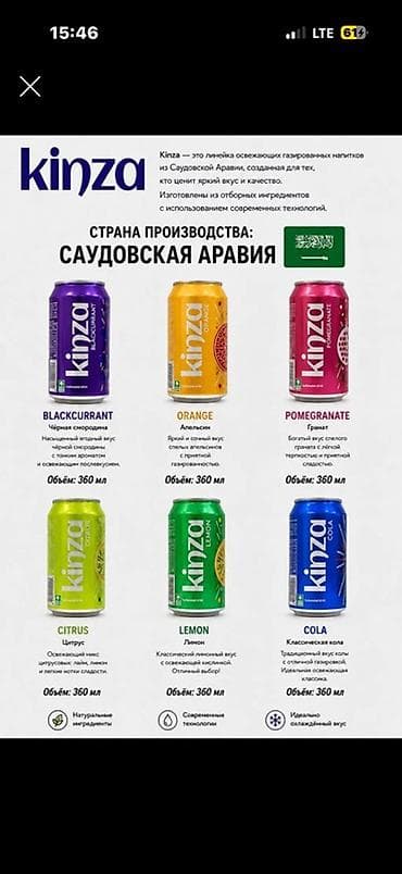 кола бишкек: Газированные напитки Kinza (Саудовская Аравия) Линейка освежающих — 1