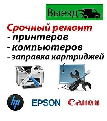 Сервис по ремонту офисной техники и заправке картриджей с выездом