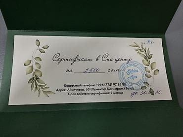 Бани, сауны, SPA: Подарочные сертификаты Garden Spa Center. - Номинал: 2500 сом - Тип — 2
