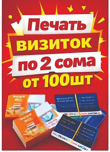 Размещение рекламы: Печать визиток - Цена: по 2 сома за штуку - Тираж: от 100 шт — 2