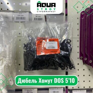 аквариум для форели: Дюбель Хомут DOS 5’10 Для строймаркета "Aqua Stroy" качество — 1