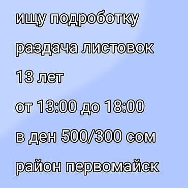 раздавать флаеры: Подработка: раздача листовок - Возраст: 13 лет - График: с 13:00 до — 1