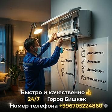 Профессиональные услуги по обслуживанию кондиционеров в г. Бишкек