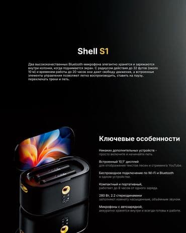Аудиотехника: Shell S1 / S2 / S3 — портативные мультимедийные караоке‑системы — 2