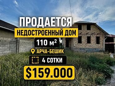 Продается недостроенный дом 📍 Район: Арча-Бешик 📐 Площадь участка: 4