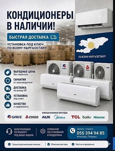 Кондиционеры — в наличии. Быстрая доставка. Установка под ключ по