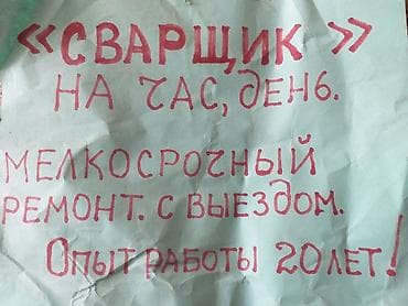 tapp services: Ширетүүчү,сварщик. Майда чүйдө сынган, жарака кеткен нерселер болсо — 1