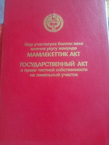 пол дома бишкек: 15 соток, Для бизнеса, Красная книга — 1