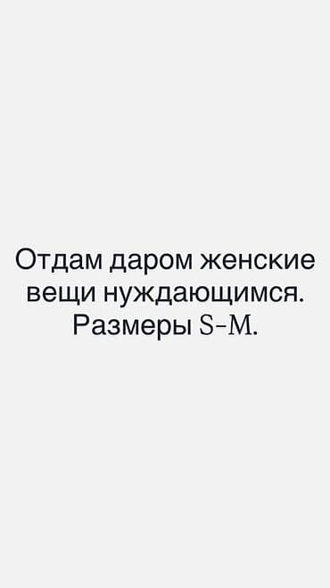 Отдаю даром женские вещи нуждающимся. Размеры S–M Только для тех, кому