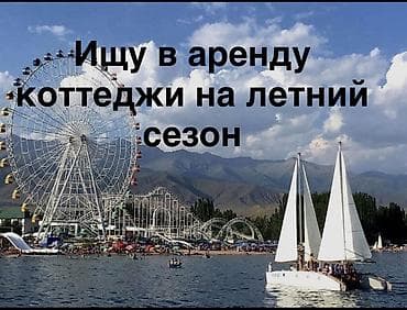 парков: Ищу в аренду коттеджи на летний сезон. Интересуют: - загородные — 1