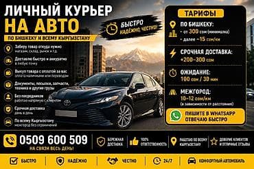 🚗 Личный курьер на авто | Доставка по Бишкеку и по Кыргызстану