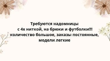 швея военно антоновка: Швея, Надомница, 4-нитка, Штаны, брюки — 1