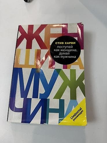 Книги и журналы: БЕСПЛАТНО!!! Подборка книг о взаимоотношениях и психологии мужчин и — 3