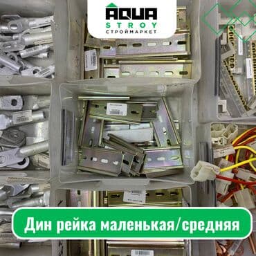 аксессуары для серверных шкафов delta electronics: Дин рейка маленькая, средняя Для строймаркета "Aqua Stroy" качество — 1